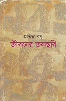 Hardcover Jiboner Jalchabi (Bengali Edition) [Bengali] Book