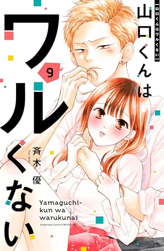 【翌日さ出荷‼️】　山口くんはワルくない　1巻〜11巻　最新巻付き　全巻セット 山口くんはワルくない1-11巻セット - メルカリ