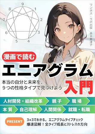 漫画で読むエニアグラム