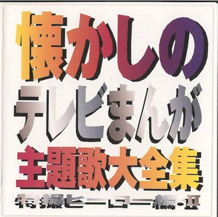 レンタル落ちVHSフジテレビ★ケンネル所沢おおつぼマキ ジミー大西 冨永みーな Amazon.co.jp: 懐かしのテレビまんが主題歌大全集~特撮ヒーロー
