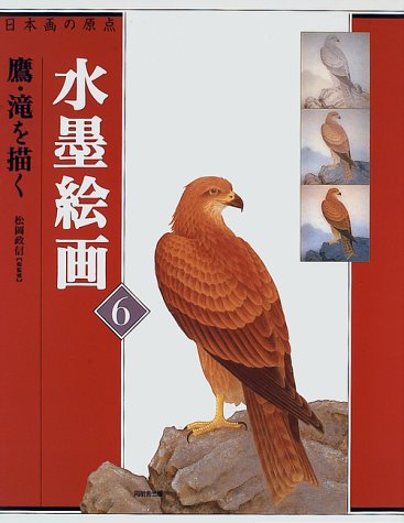 日本画の原点 水墨絵画〈6〉鷹・滝を描く』｜感想・レビュー - 読書