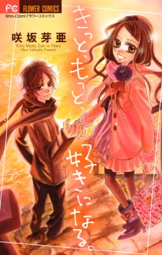 『きっと、もっと、好きになる。』