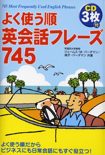 CD3枚付 よく使う順 英会話フレーズ745 | ジェームス M バーダマン