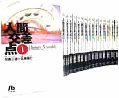 【弘兼憲史】人間交差点 全19巻セット 小学館文庫版 | 全巻セット Amazon.co.jp: 人間交差点 全19巻セット (小学館文庫) (文庫