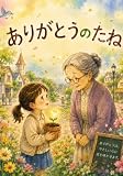 ありがとうのたね