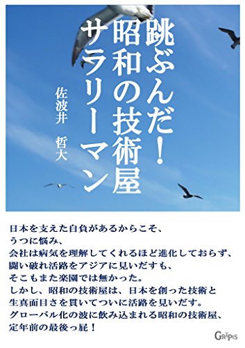 跳ぶんだ! -昭和の技術屋サラリーマン