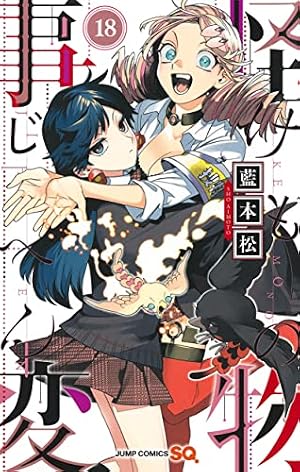 怪物事変　1〜20巻 怪物事変 18 (ジャンプコミックス) | 藍本 松 |本 | 通販 | Amazon