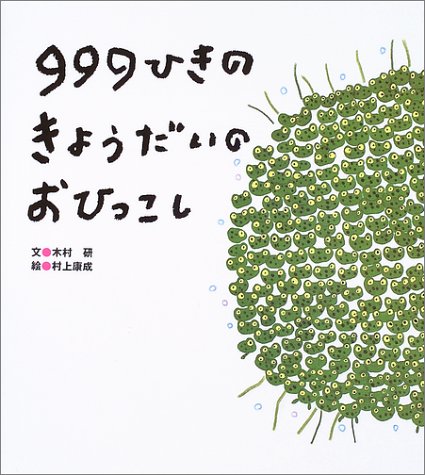 999ひきのきょうだいのおひっこし