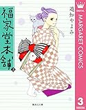 福家堂本舗 3 (マーガレットコミックスDIGITAL)