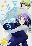高嶺の花なら落ちてこい!! 4 (ガンガンコミックスONLINE)