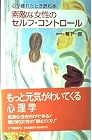 素敵な女性のセルフ・コントロール―心が疲れたとき読む本 4837916066 Book Cover