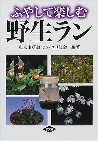 楽天 無料電子書籍 ふやして楽しむ野生ラン バイ