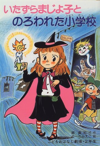 いたずらまじょ子とのろわれた小学校 学年別こどもおはなし劇場 藤 真知子 ゆーち みえこ 本 通販 Amazon いたずらまじょ子とのろわれた小学校 学年別こどもおはなし劇場 藤 真知子 ゆーち みえこ 本 通販 Amazon