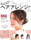 およばれヘアアレンジのABC (主婦の友生活シリーズ)
