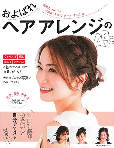 およばれヘアアレンジのABC (主婦の友生活シリーズ)
