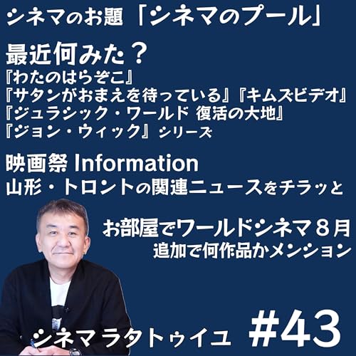『#43 最近見た映画を紹介し、シネマのプールも充実の雑談回』のカバーアート