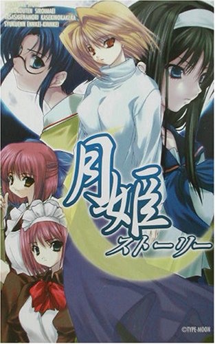 月姫ストーリー
