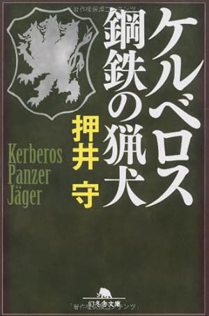 犬狼伝説 KERBEROS PANZER COP a Revision 上巻