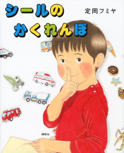 シールの かくれんぼ (講談社の創作絵本) シールの かくれんぼ (講談社の創作絵本)