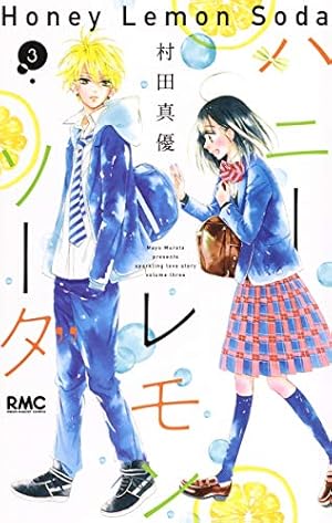 ハニーレモンソーダ 3巻』｜感想・レビュー・試し読み - 読書メーター