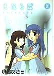 まほらば 10 (ガンガンWINGコミックス)