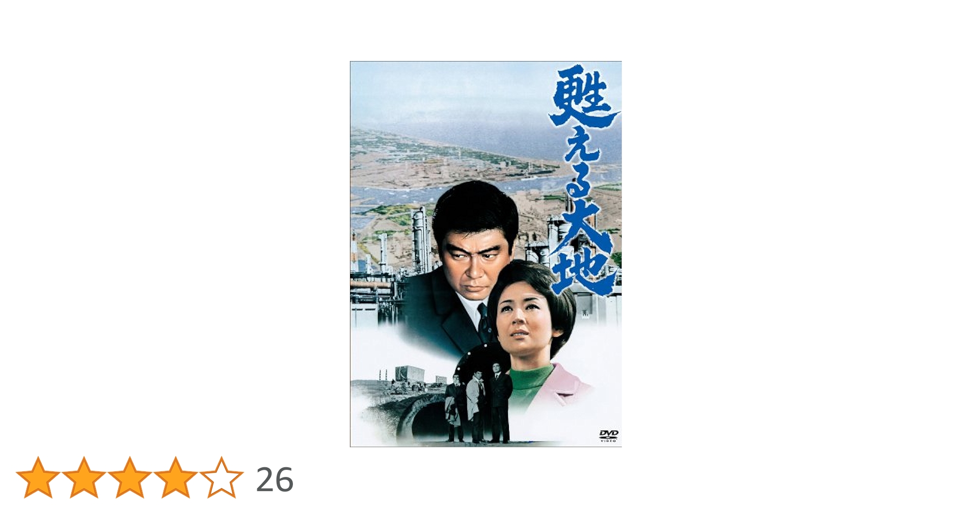 甦える大地 [DVD] khxv5rg Amazon.co.jp: 甦える大地 [DVD] : 石原裕次郎, 渡哲也, 三國