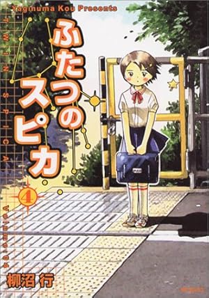 ふたつのスピカ 4巻 感想 レビュー 試し読み 読書メーター