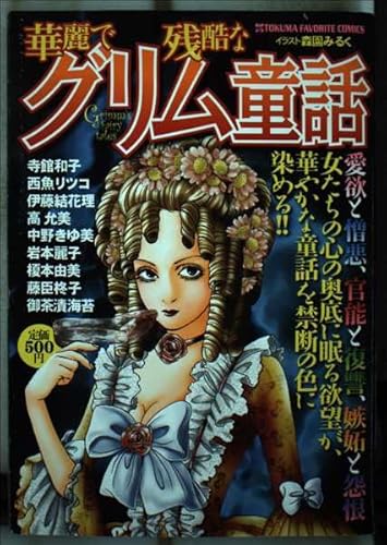 華麗で残酷なグリム童話