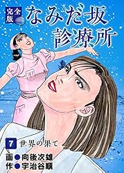Amazon.co.jp: なみだ坂診療所 完全版30巻 eBook : 宇治谷順