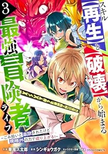 スキル【再生】と【破壊】から始まる最強冒険者ライフ～ごみ拾いと追放されたけど規格外の力で成り上がる！ ～3巻 (グラストCOMICS)