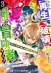 Amazon.co.jp: スキル【再生】と【破壊】から始まる最強冒険者