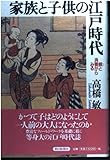 家族と子供の江戸時代 躾と消費からみる