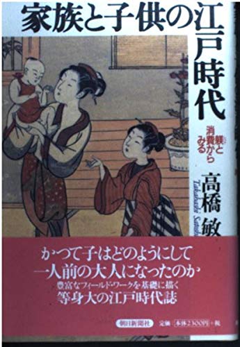 家族と子供の江戸時代: 躾と消費からみる