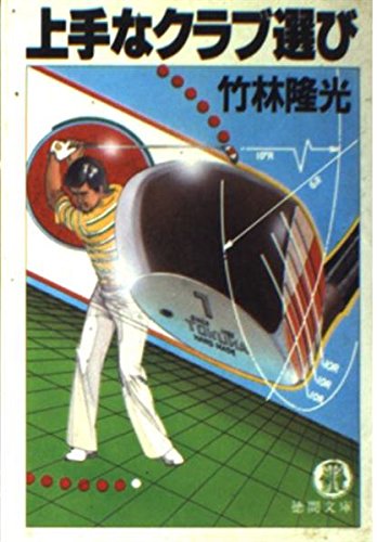 ★中古美品★ゴルフクラブの真実 : 70台のスコアを出す究極のクラブ選び ゴルフクラブの真実: 70台のスコアを出す究極のクラブ選び (パー