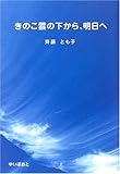 きのこ雲の下から、明日へ