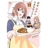 学食「ハナ」のしあわせごはん: 2【イラスト特典付】 (4コマKINGSぱれっとコミックス)