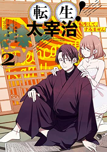 転生！太宰治 転生して、すみません raw