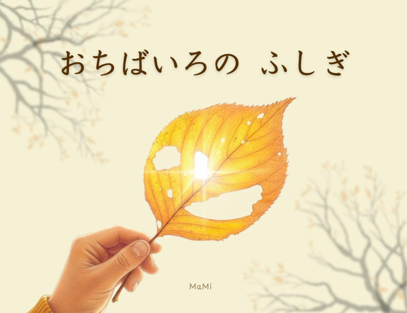 おちばいろのふしぎ (ちいさなふしぎのだいはっけん)
