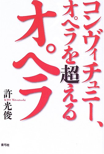 コンヴィチュニー、オペラを超えるオペラ
