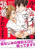 ルームメイトにめちゃくちゃ執着されてます【完全版】 (caramel)
