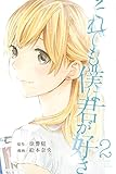 それでも僕は君が好き（２） (週刊少年マガジンコミックス)