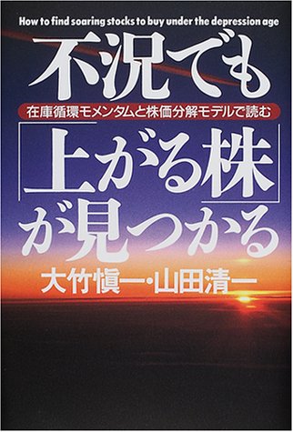 Amazon.co.jp: 不況でも上がる株が見つかる: 在庫循環モメンタムと株価
