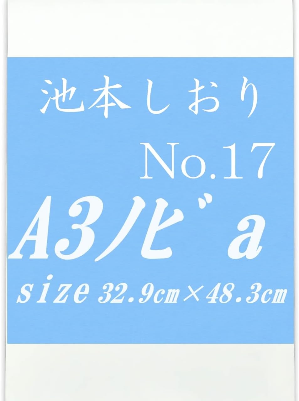 池本しおり A3ノビ-No.17 a