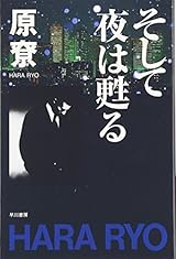 そして夜は甦る (ハヤカワ文庫 JA ハ 4-1)