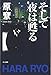そして夜は甦る (ハヤカワ文庫 JA ハ 4-1)