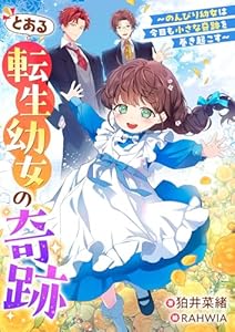 とある転生幼女の奇跡～のんびり幼女は今日も小さな奇跡を巻き起こす～ (リブラノベル)