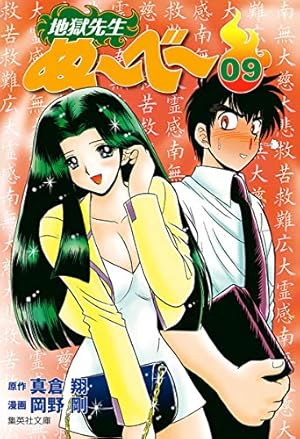 地獄先生ぬーべー 5 (集英社文庫(コミック版)) | 岡野 剛, 真倉 翔 |本