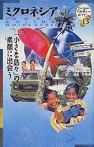 【中古】 南の島へ行きたい ミクロネシア旅する本/早稲田編集企画室/黒木純一郎 Amazon.co.jp: ミクロネシア: 本