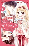 社内マリッジハニー(8) (フラワーコミックス)