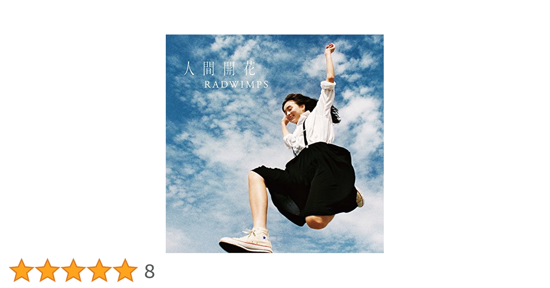 【完全受注生産限定盤】RADWIMPS「人間開花」アナログ盤レコードLP Amazon.co.jp: 人間開花(完全受注生産限定) [Analog]: ミュージック